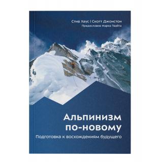 Книга "Альпинизм по-новому"
