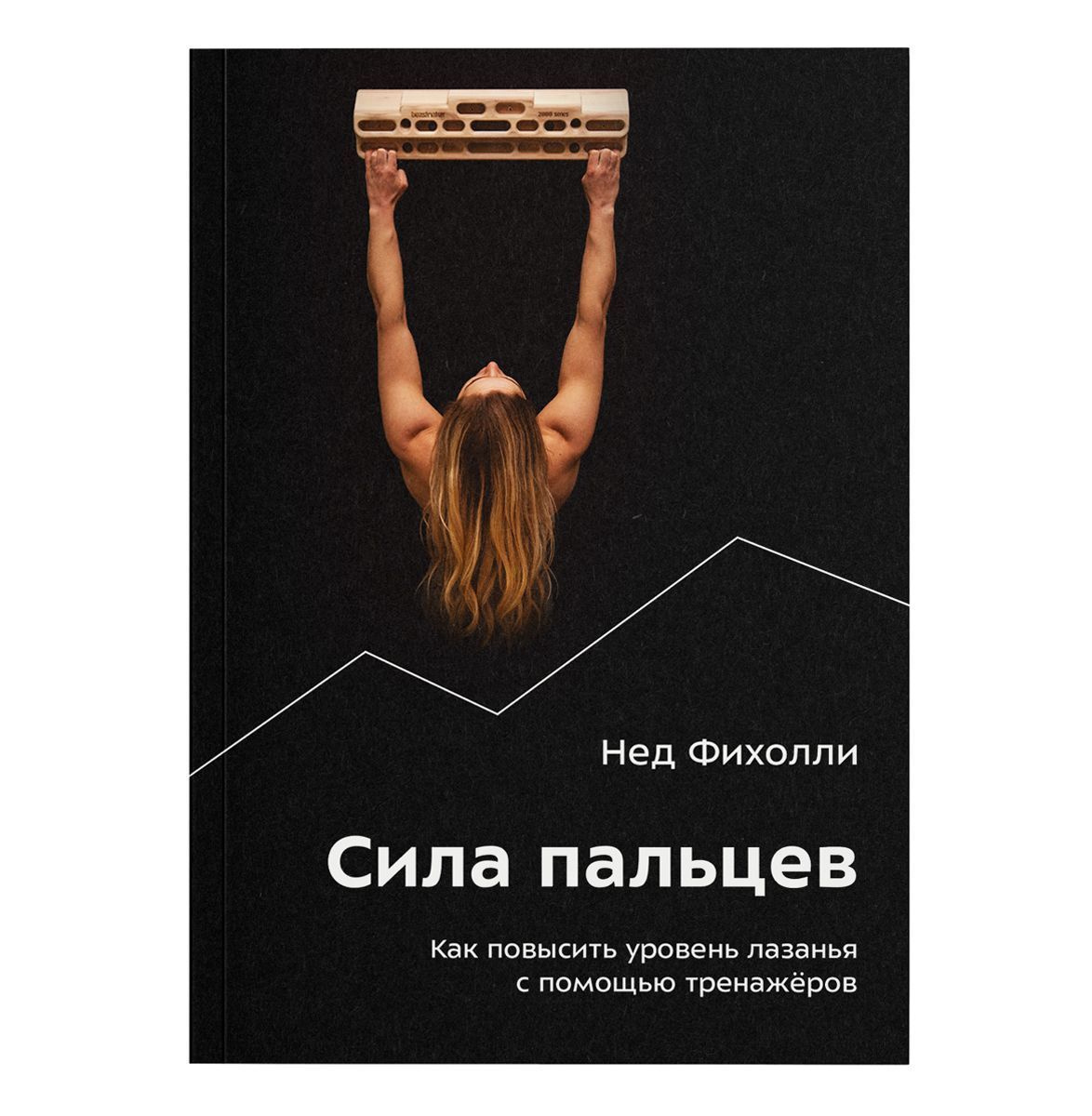 Книга «Сила пальцев» Нед Фихолли – купить в интернет-магазине Трамонтана