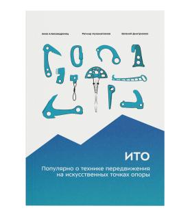 ИТО. Популярно о передвижении на искусственных точках опоры