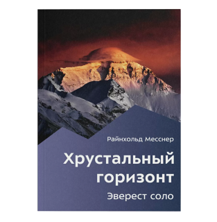Книга "Хрустальный горизонт. Эверест соло" Райнхольд Месснер
