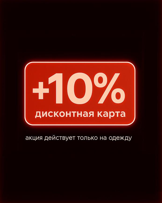 +10% к дисконтной карте