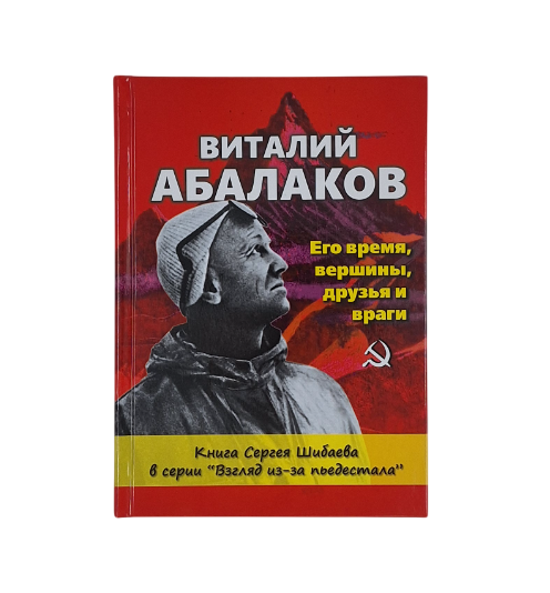 Книга "Виталий Абалаков. Его время, вершины, друзья и враги." С. А. Шибаев