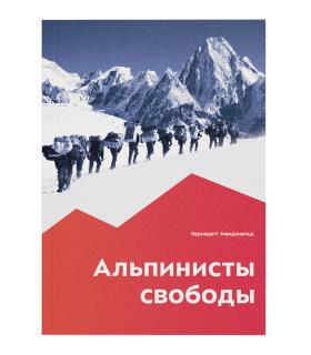 Книга "Альпинисты свободы" Бернадетт Макдональд