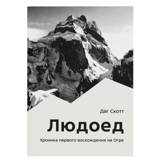 Книга «Людоед. Хроника первого восхождения на Огре» Даг Скотт