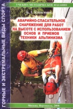Кашевник Б. Аварийно-спасательное снаряжение для работ на высоте.