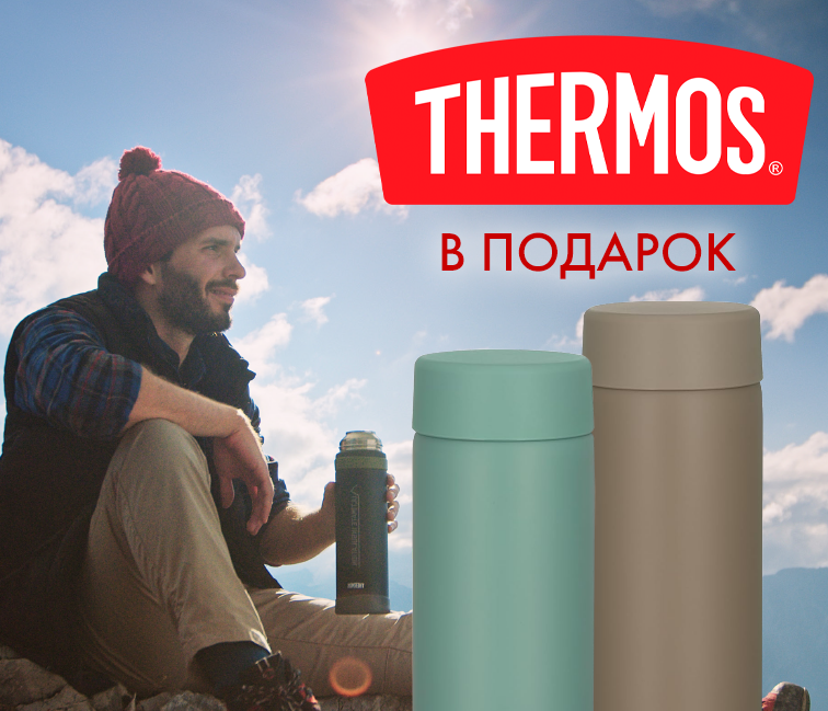 THERMOS в подарок