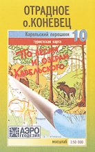 Карта. По лесам и озёрам Карельского Отрадное.О.Коневец №10