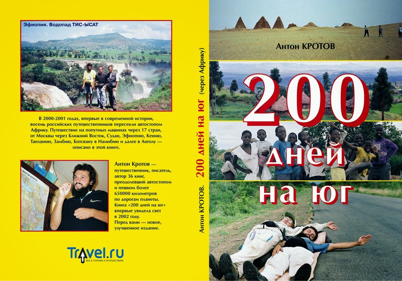 Кротов А. 200 дней на юг. – купить в интернет-магазине Трамонтана