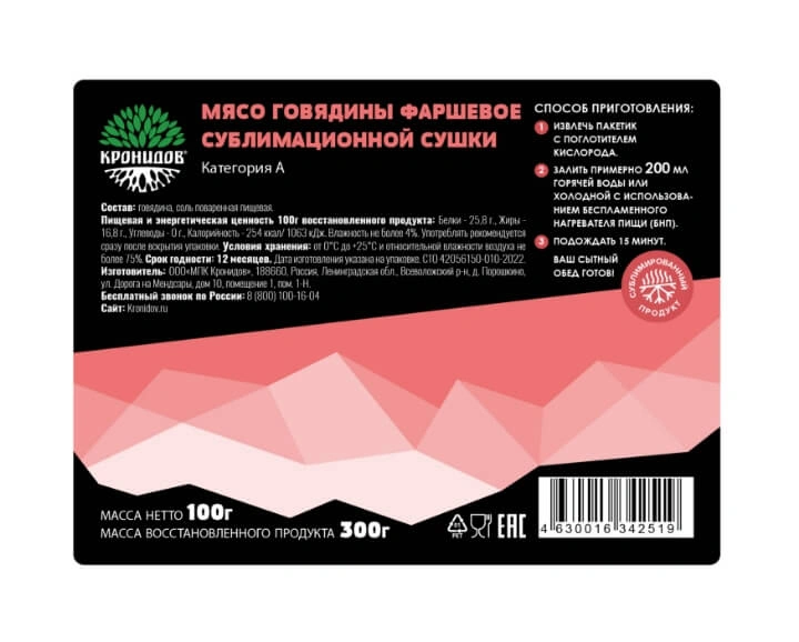 Мясо говядины фаршевое сублимационной сушки "Кронидов" кат А 100 грамм