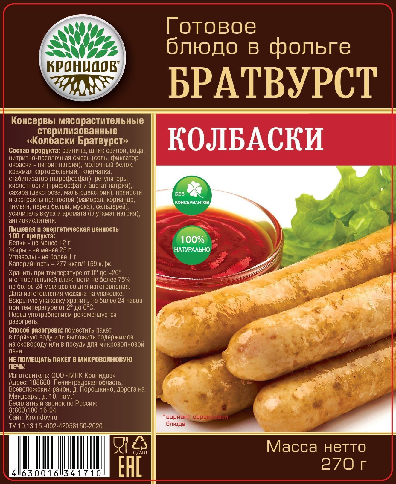 Готовое блюдо консервированное Кронидов Колбаски Братвурст 270 г – купить в  интернет-магазине Трамонтана