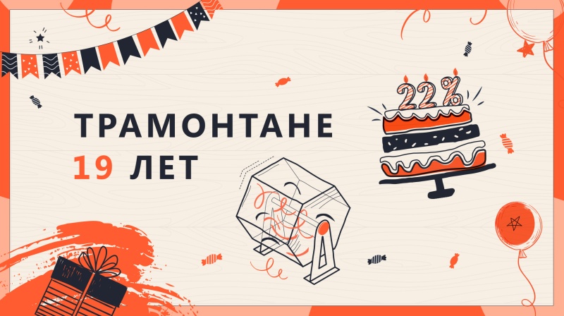 День рождения Трамонтаны 2024 