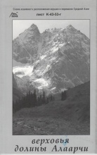 Схема. Средняя Азия. верховья долины Алаарчи К-43-53-г