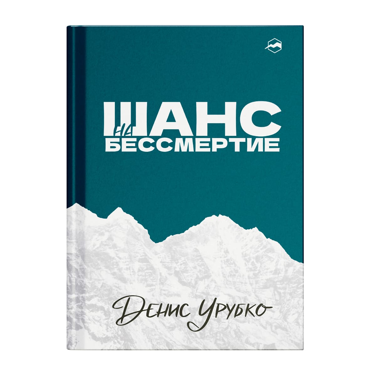 Урубко Д. Шанс на бессмертие