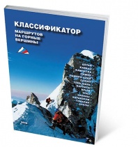 Классификатор маршрутов на горные вершины 2008 г.