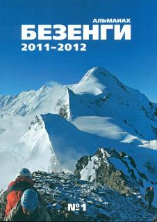 Альманах Безенги