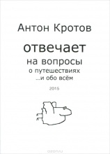 Кротов А. Отвечает на вопросы – купить в интернет-магазине Трамонтана