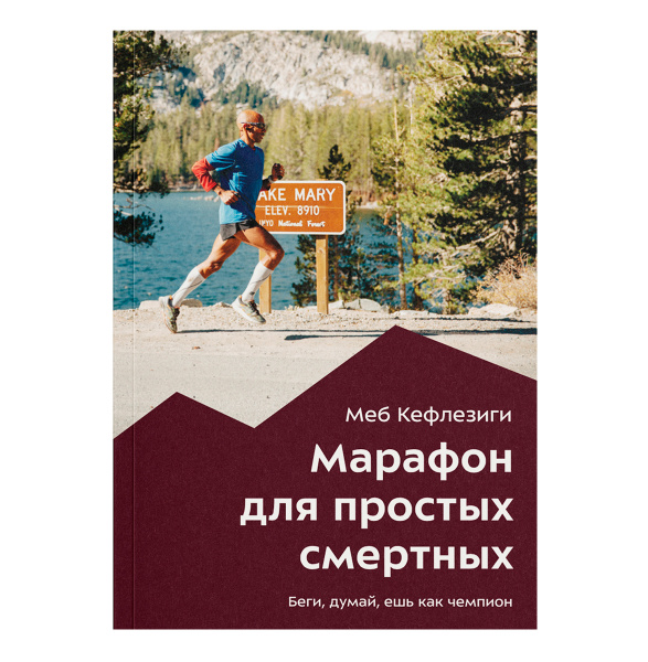 Марафон для простых смертных