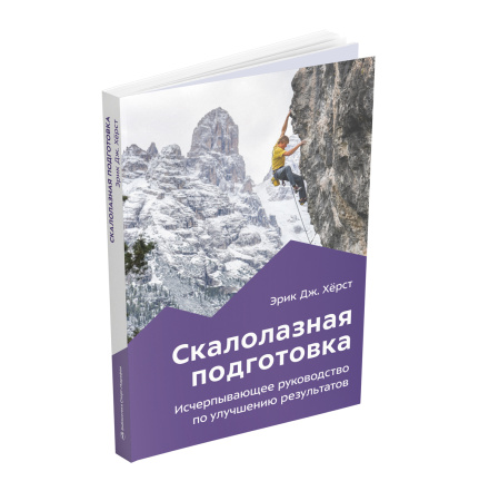 Книга "Скалолазная подготовка" Эрик Дж.Хёрст
