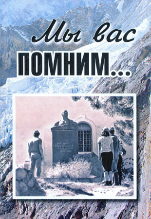 Мы вас помним…