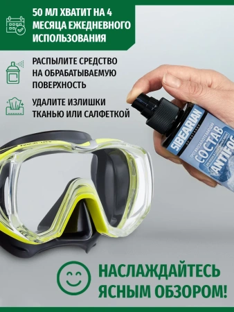 Средство от запотевания SIBEARIAN ANTIFOG 50 мл