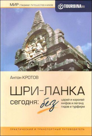Кротов А. Шри-Ланка