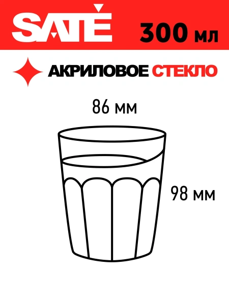 Небьющийся прозрачный стакан SATE 300 мл (4 шт.)