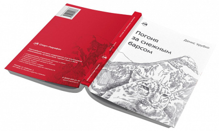 Книга "Погоня за снежным барсом" Урубко Д.