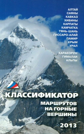 Классификатор маршрутов на горные вершины 2013 г.