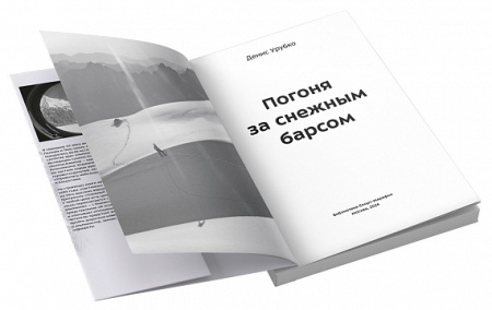 Книга "Погоня за снежным барсом" Урубко Д.