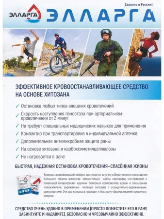 Гемостатический порошок Элларга, 8 гр