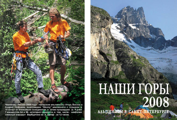 Наши горы 2008