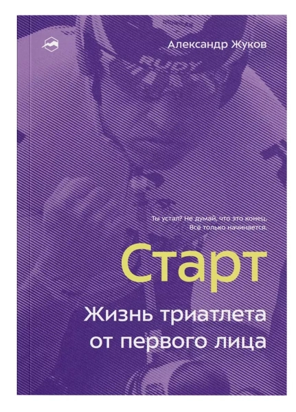 Книга "Старт. Жизнь триатлета от первого лица" Александр Жуков