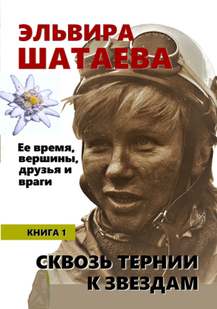 Шибаев С. Эльвира Шатаева. Книга 1. Сквозь тернии к звездам.