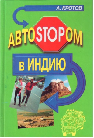 Кротов А. Автостопом в Индию