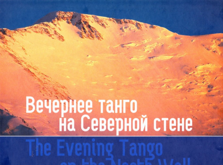 Вечернее танго на Северной стене.