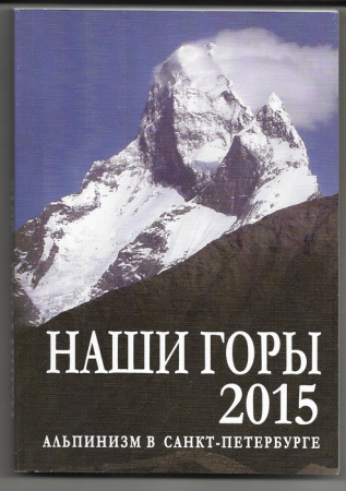 Наши горы 2015