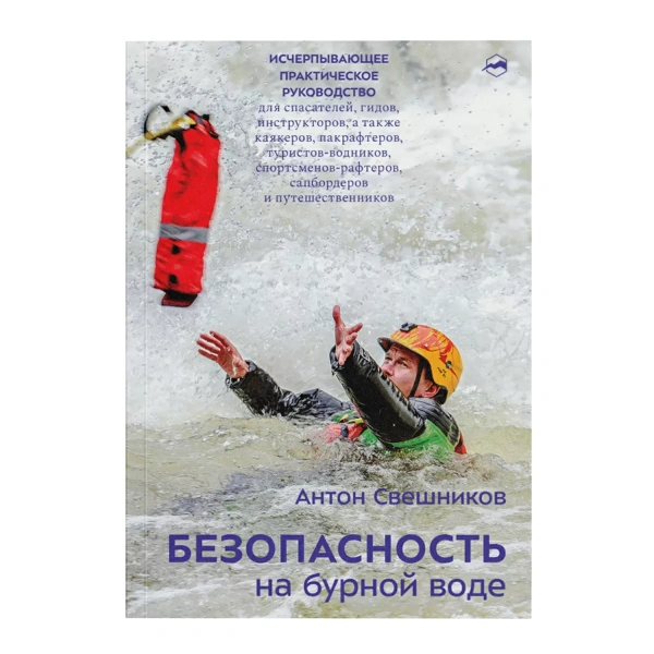 Свешников А. Безопасность на бурной воде