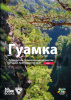 Путеводитель (Гайдбук) по скалолазным маршрутам ГУАМКА