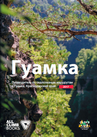 Путеводитель (Гайдбук) по скалолазным маршрутам ГУАМКА