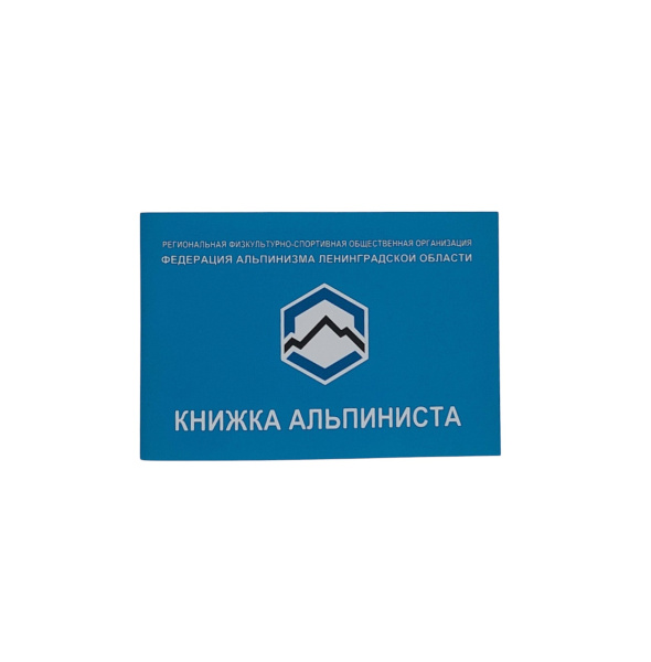 Книжка альпиниста