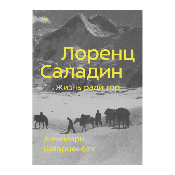 Книга "Жизнь ради гор. Лоренц Саладин"