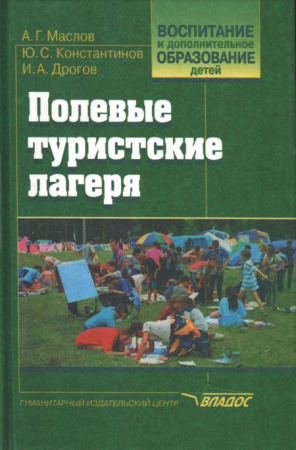 Маслов А. Полевые турлагеря.