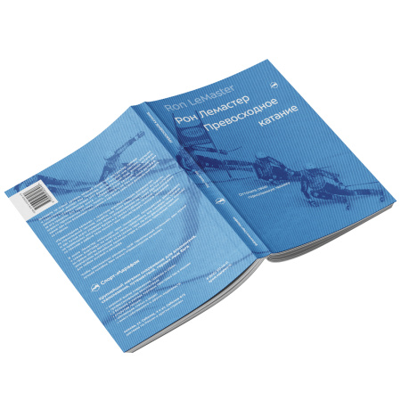 Книга "Превосходное катание" Рон Лемастер