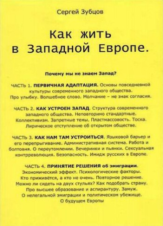 Зубцов С. Как жить в Западной Европе.
