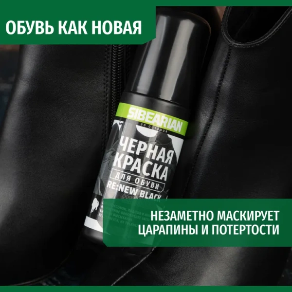 Краска для обуви SIBEARIAN RE:NEW