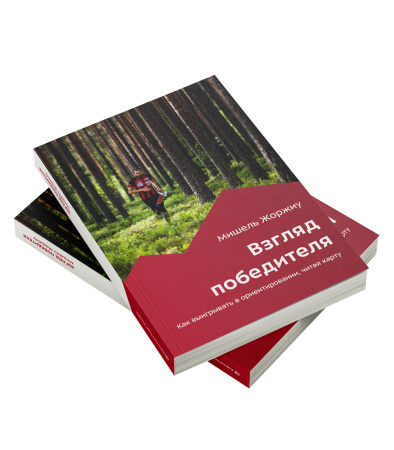 Книга Взгляд победителя. Как выигрывать в ориентировании, читая карту