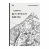 Книга "Погоня за снежным барсом" Урубко Д.