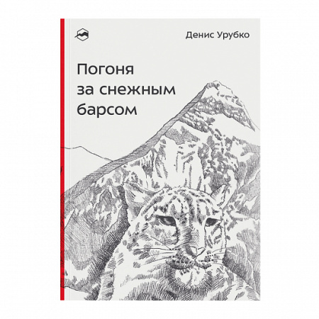 Книга "Погоня за снежным барсом" Урубко Д.