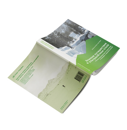 Книга "Зимние путешествия в ультралегком стиле" Д.Лихтер, Ш. Форри