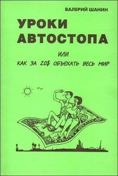 Шанин В. Уроки автостопа